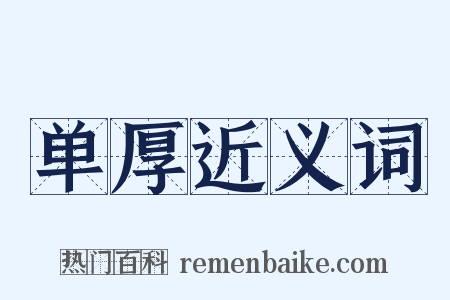 单厚近义词是什么意思的图片